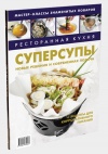 Книга "Ресторанная кухня. Супер-супы: новые решения и современная подача" ISBN 978-5-98176-069-3