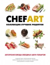 Книга "CHEFART. Коллекция лучших рецептов. Том 1"  ISBN 978-5-98176-081-5