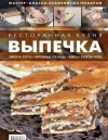 Книга "Выпечка, пирожные, торты" ISBN 978-5-98176-077-8