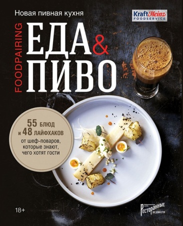 Книга "Еда & пиво. Новая пивная кухня" ISBN	978-5-9908119-7-3