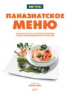 Книга "Паназиатское меню" ISBN 978-5-98176-2