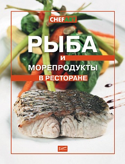 Книга "Рыба и морепродукты в ресторане" ISBN 978-5-98176-051-8