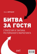 Книга "Битва за гостя: стратегия и тактика ресторанного маркетинга" ISBN 978-5-98176-109-6