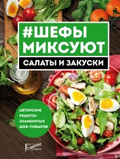 Книга "#Шефы миксуют. Салаты и закуски" ISBN 978-5-98176-125-6