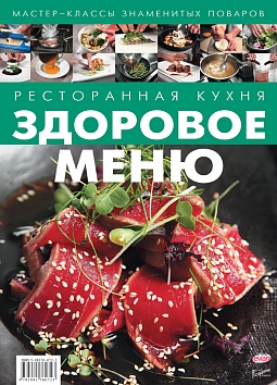 Книга "Ресторанная кухня: здоровое меню" ISBN 978-5-98176-072-3