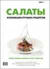 Книга "Салаты. Коллекция лучших рецептов"  ISBN 978-5-98176-088-4