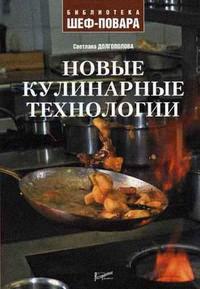 Книга "Новые кулинарные технологии" 5-98176-034-6