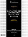 Книга "Нормативные документы индустрии питания"  ISBN 978-5-98176-086-0