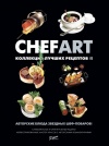Книга "CHEFART. Коллекция лучших рецептов. Том 2"  ISBN 978-5-98176-098-3