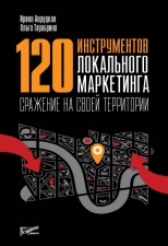 Книга "120 инструментов локального маркетинга. Сражение на своей территории" ISBN 978-5-6040952-1-8