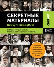 Книга "Chefart. Секретные материалы шеф-поваров"  ISBN 978-5-9908119-3-5