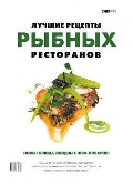 Книга: "Лучшие рецепты рыбных ресторанов: новые блюда звездных шеф-поваров" ISBN-5-98176-097-6