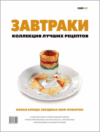 Книга "Завтраки. Коллекция лучших рецептов" ISBN 978-5-98176-094-5
