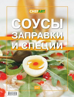 Книга "Соусы, заправки, специи" ISBN 978-5-98176-065-6