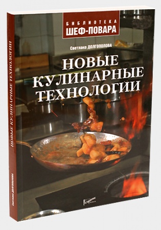Книга "Новые кулинарные технологии" ISBN 5-98176-034-6